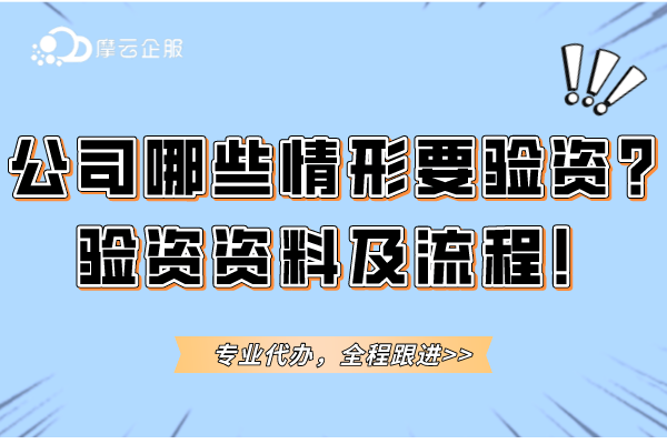 公司出现哪些情形需要验资？验资所需资料及流程介绍！