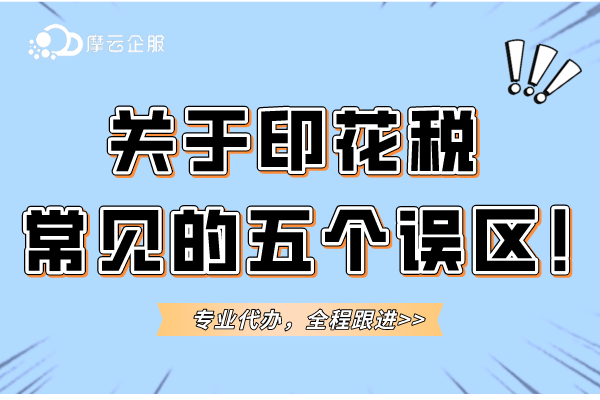 关于印花税常见的5个误区！大家都了解吗？