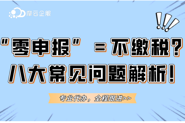 “零申报”等于不缴税？八大常见问题解析！