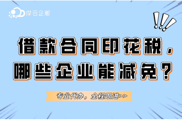 借款合同印花税，哪些企业能减免？
