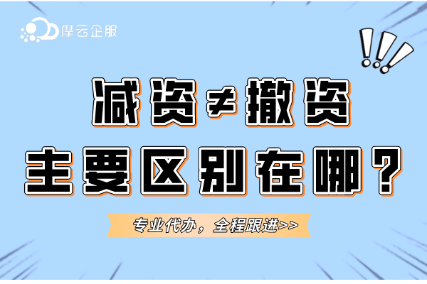减资≠撤资，主要区别在哪？公司减资流程介绍！