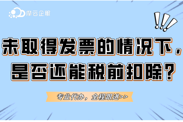 未取得发票的情况下，是否还能税前扣除？