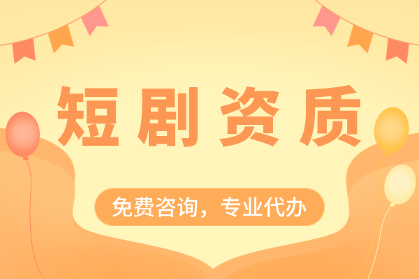短剧制作必备资质：广播电视节目制作经营许可证＋ICP许可证！