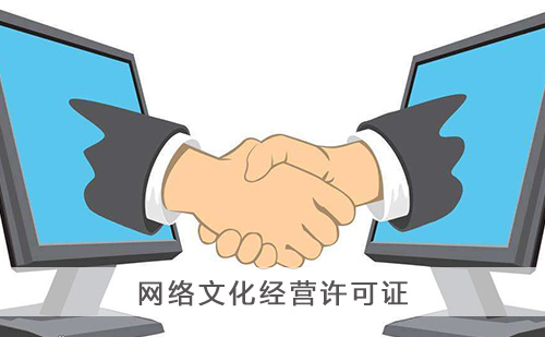 网络文化经营许可证办理条件是什么?网络文化经营许可证办理费用是多少? 网络文化经营许可证办理条件是什么?网络文化经营许可证办理费用是多少?