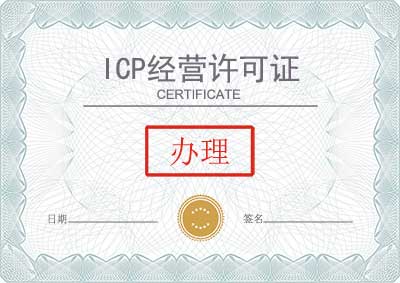 申请ICP许可证的条件和材料有哪些？