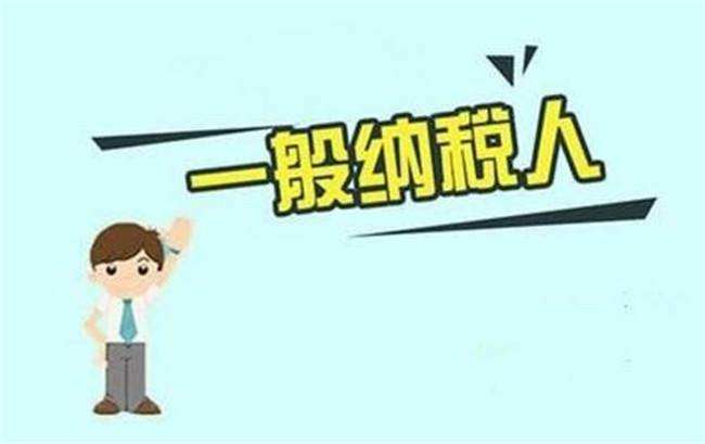一般纳税人代理记账的费用是多少? 一般纳税人代理记账的费用是多少?