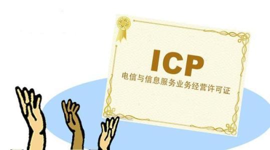 icp经营许可证是什么？