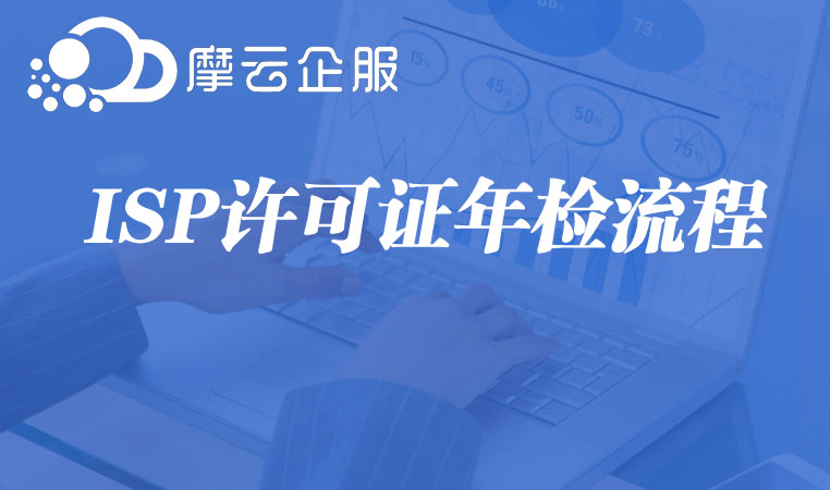 ISP许可证年检流程