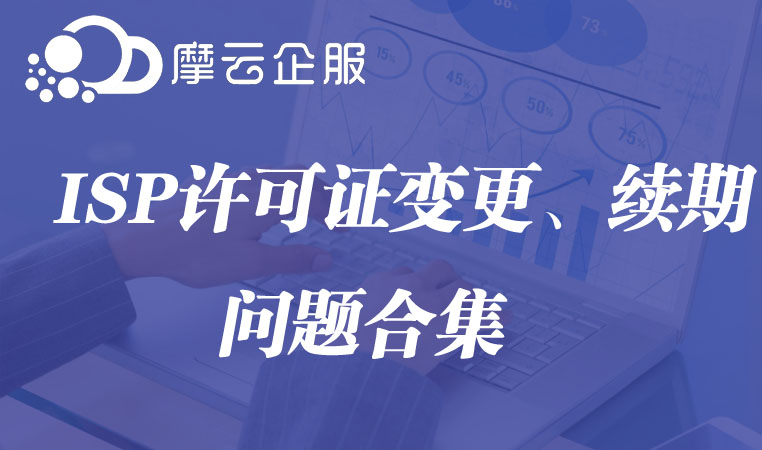 ISP许可证变更、续期问题合集