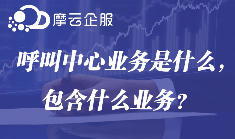 呼叫中心业务是什么，包含什么业务？