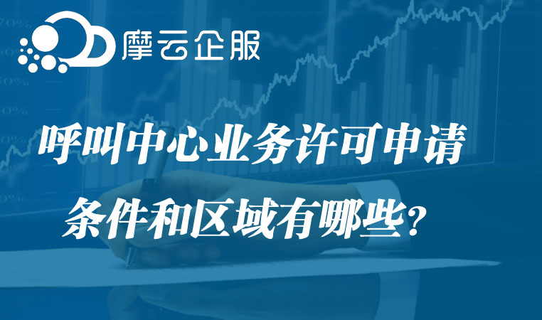 呼叫中心业务许可有什么作用，申请条件和区域有哪些？