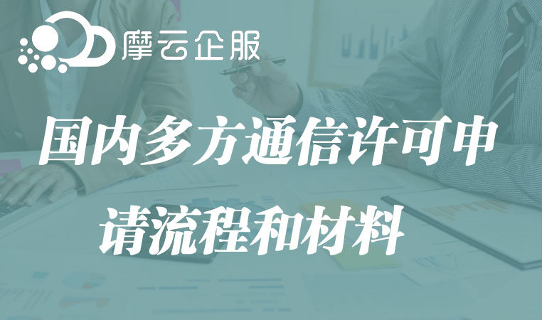国内多方通信许可申请流程和材料