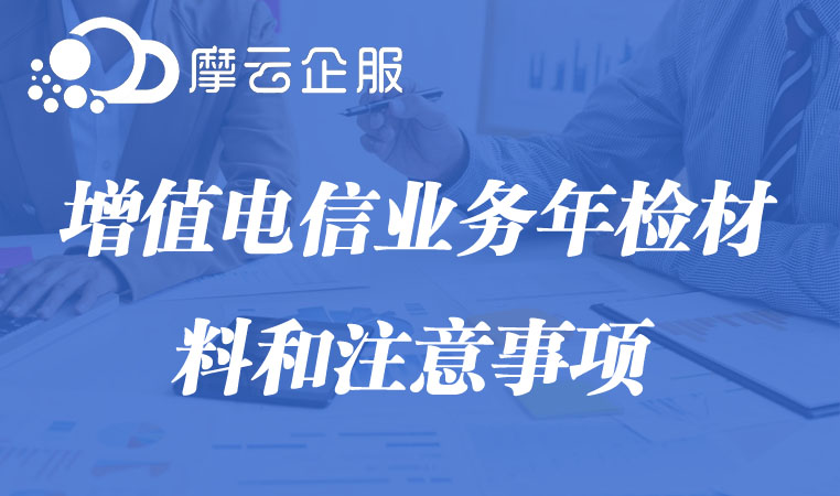 增值电信业务年检材料和注意事项