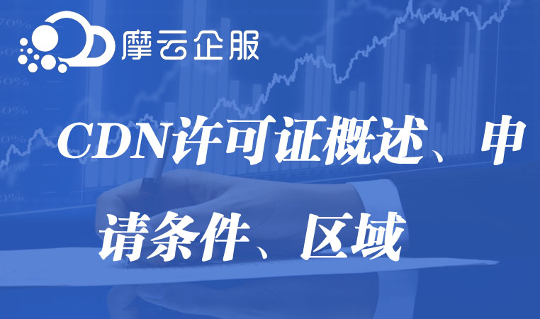 CDN许可证概述、申请条件、区域