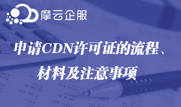 申请CDN许可证的流程、材料及注意事项