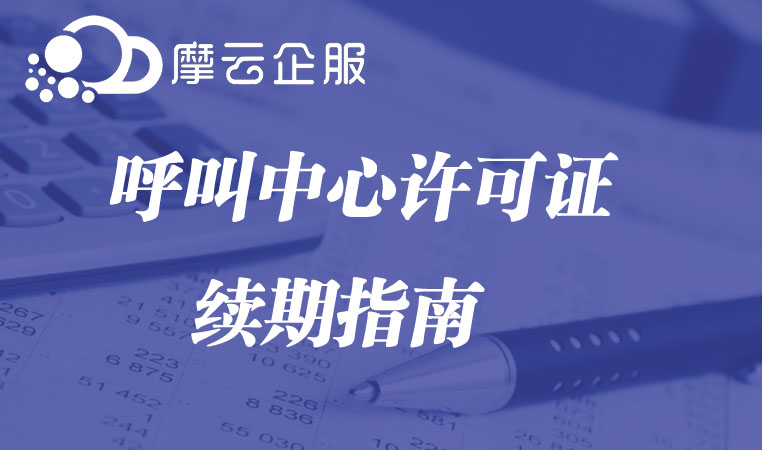 呼叫中心许可证续期指南