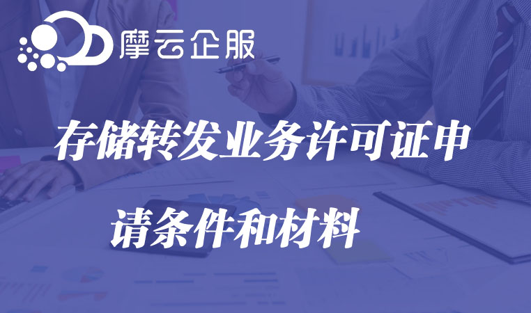 存储转发业务许可证申请条件和材料