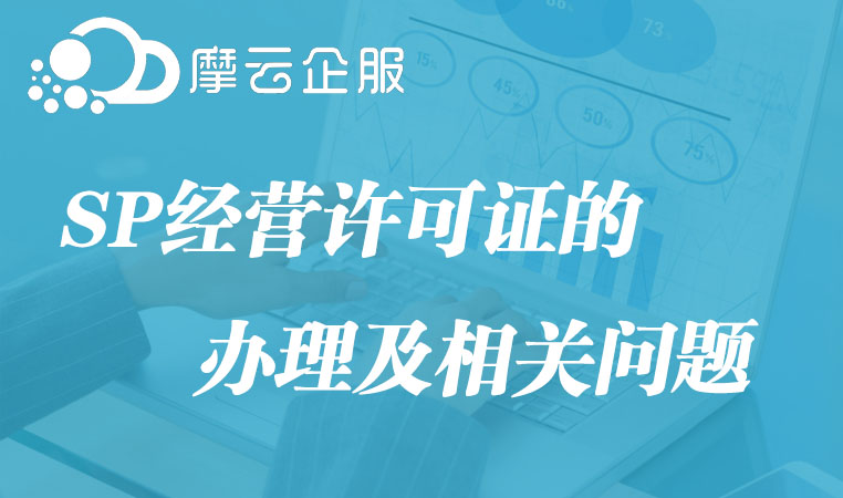 杭州SP经营许可证的办理及相关问题
