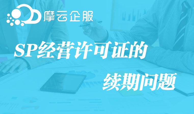 SP经营许可证的续期问题