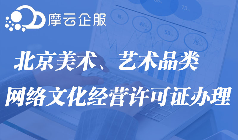 北京办理美术艺术品类网络文化经营许可证
