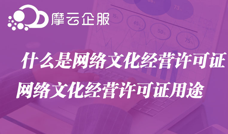 网络文化经营许可证你是否了解