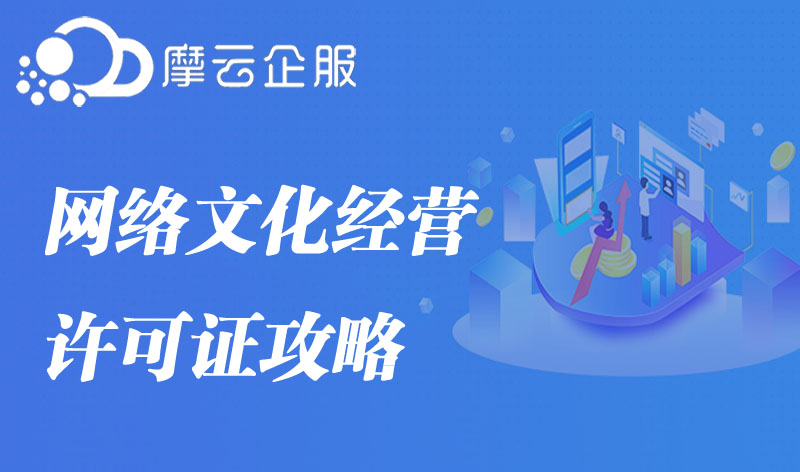 关于资质那些事：网络文化经营许可证