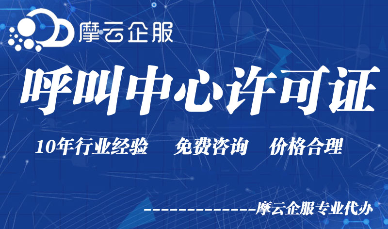 《呼叫中心许可证》真的不能办了吗？