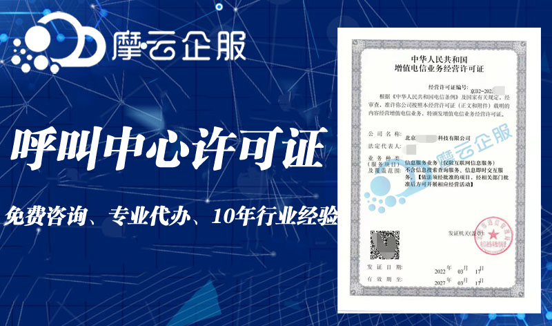 呼叫中心许可证，申办条件社保要求！