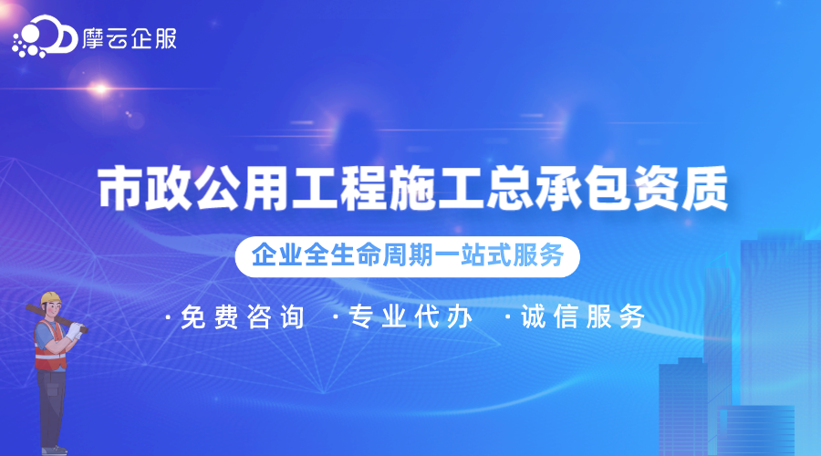 市政公用工程施工总承包资质（一级）