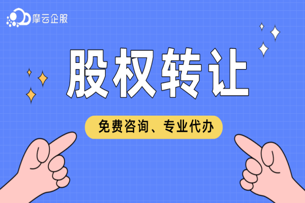 股权转让流程以及注意事项有哪些？