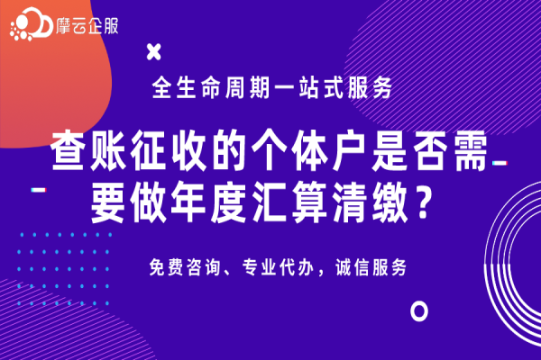 查账征收的个体户需要做年度汇算清缴？