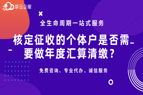核定征收的个体户需要做年度汇算清缴？
