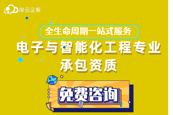 电子与智能化工程专业承包资质标准