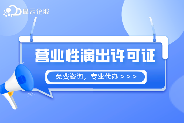 营业性演出许可证在哪个部门办理？