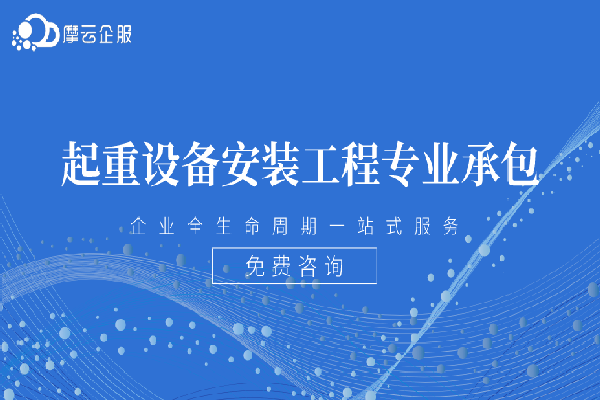 起重设备安装工程专业承包二级资质标准介绍