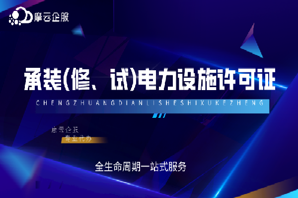承装（修、试）电力设施许可证与营业执照应该先办哪一个？