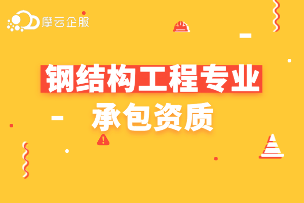 钢结构工程专业承包资质标准有哪些？资质标准详解