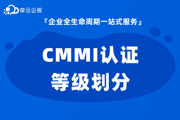 CMMI认证划分几个等级？