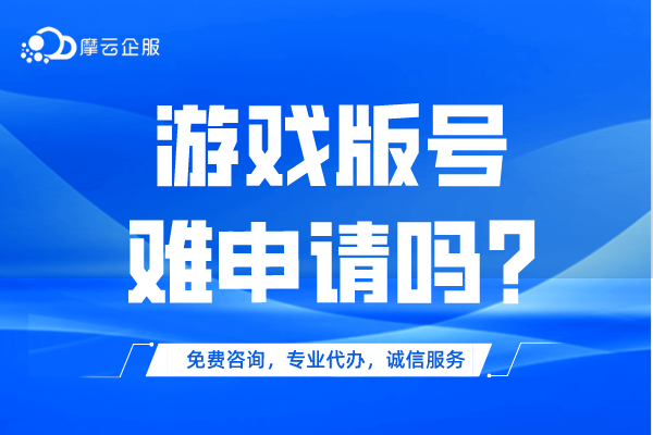 游戏版号难申请吗?申请游戏版号需要具备什么条件？