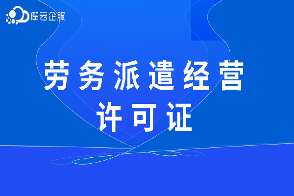 劳动派遣经营许可证有什么用?