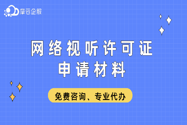 网络视听许可证申请材料