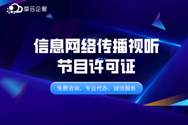 《信息网络传播视听节目许可证》申请要求有什么？