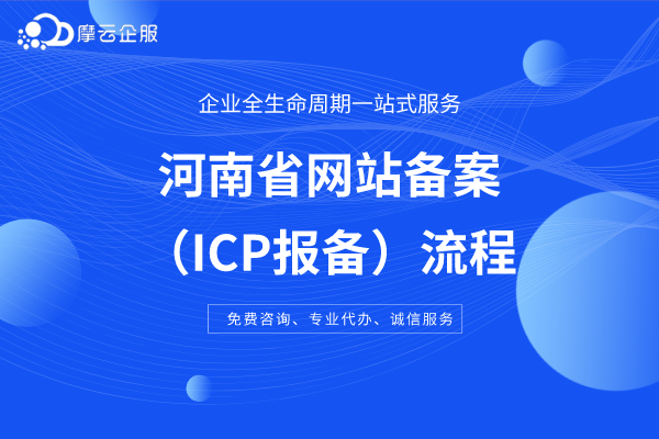 河南省网站备案（ICP报备）流程