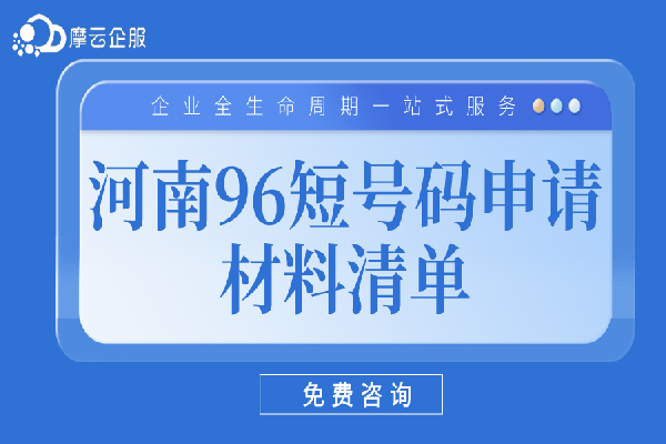 河南96短号码申请材料清单
