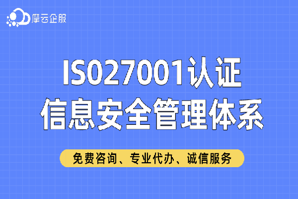 IS027001认证的由来以及优势