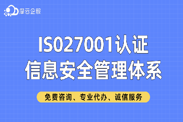 iso27001认证是什么意思？详细介绍