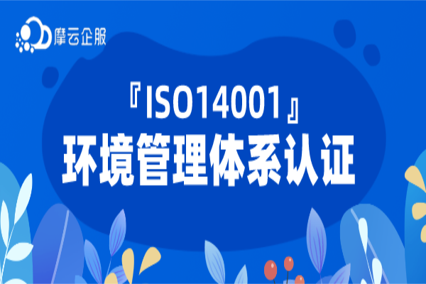 环境管理体系认证ISO14001申请指南