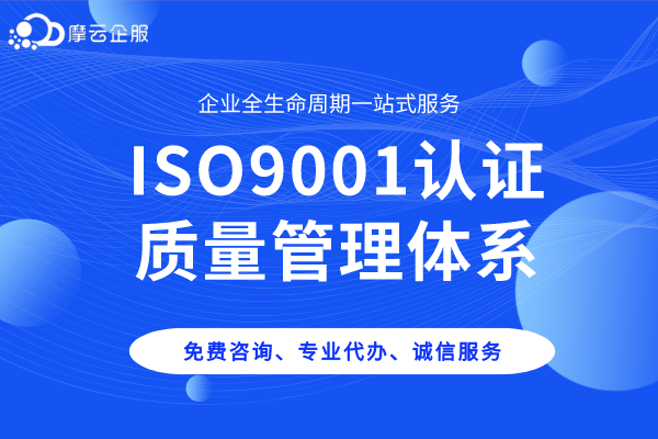 什么是ISO9001质量管理体系认证?