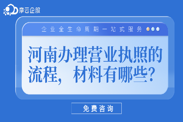 河南办理营业执照的流程，材料有哪些？