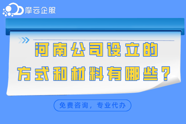 河南公司设立的方式和材料有哪些？